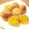 ふみちゃっぴぃ's cooksnap of when they made 我が家のかぼちゃコロッケ.