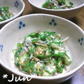 ＪＵＮちゃン's cooksnap of when they made おくらのしらす和え.