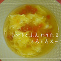 sucre1225minny's cooksnap of when they made トマトとふんわり玉子のスープ.