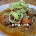 ちか♬'s cooksnap of when they made 圧力鍋で　もつ煮.
