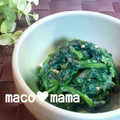 maco♡mama's cooksnap of when they made ほうれん草のねりごま和え.