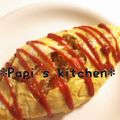papikun's cooksnap of when they made 何度食べても飽きない！普通のオムライス.