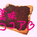 らっせるママ's cooksnap of when they made ココアがカリッ☆トースト.