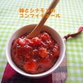 ちか♬'s cooksnap of when they made 柿とシナモンのコンフィチュール。.