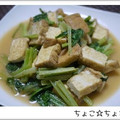 ちょこ☆ちょこ's cooksnap of when they made ☆簡単☆厚揚げと小松菜のピリ辛みそ炒め.