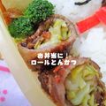 ちか♬'s cooksnap of when they made ☆お弁当に！ロールとんかつ☆.