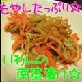 かな３＊'s cooksnap of when they made 節約！もやしたっぷり★いわしの南蛮漬け.