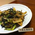 umizarusuki's cooksnap of when they made 塩昆布で大根炒め.