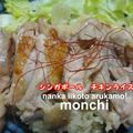 かみｃｙａｎ's cooksnap of when they made ＊本格シンガポールチキンライス＊.