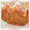 chi～na's cooksnap of when they made キャラメルバナナパウンドケーキ.