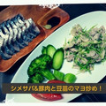 えりんころりん's cooksnap of when they made おばあちゃんの☆しめさば.