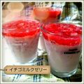 Ayana0613's cooksnap of when they made 苺&イチゴミルク　ゼリー.