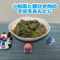 ゆういちゆうか's cooksnap of when they made 小松菜と豚ひき肉のそぼろあんとじ.
