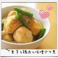 ダシ魚's cooksnap of when they made 鶏肉と里芋のごま味噌煮.