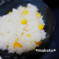 makoto♪'s cooksnap of when they made とうもろこしごはん.