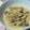 のしのし怪獣's cooksnap of when they made ☆もやしの味ぽんチーズ炒め☆.