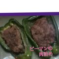 ルカルカナイト's cooksnap of when they made ピーマンの肉詰め.