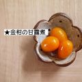 chieri24's cooksnap of when they made ☆金柑の甘露煮☆.