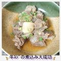 よしモン's cooksnap of when they made 牛スジの煮込み.