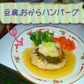 ♡♡はる's cooksnap of when they made ヘルシー☆豆腐おからハンバーグ.
