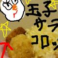 あまね's cooksnap of when they made 簡単♡♥玉子サラダコロッケ.