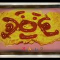 あまね's cooksnap of when they made トマト＆ベーコン＆チーズのオムレツ.