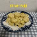 ゆういちゆうか's cooksnap of when they made 初めての食感！ポテトのオーブン焼き♪.