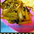 にしあまね's cooksnap of when they made じゃが芋と椎茸のきんぴら.