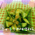 Chamico64's cooksnap of when they made 〇きゅうりと竹輪◎の味噌和え〇生姜風味♪.
