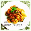 nyarukichi's cooksnap of when they made 塩麹を使って☆海老のガーリック炒め.