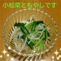 ユリちゃこ's cooksnap of when they made もやしと小松菜の簡単和え物.