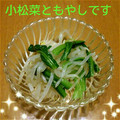 ユリちゃこ's cooksnap of when they made もやしと小松菜の簡単和え物.
