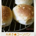 こうめぼし's cooksnap of when they made コーンたっぷり♪まんまるコーンパン.