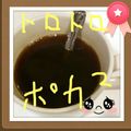 amiyuiママ's cooksnap of when they made これもトロポカ♪片栗コーヒー☆.