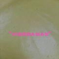 ちうママ's cooksnap of when they made レンジであっと言う間のカスタードクリーム.