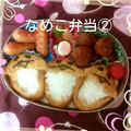 バコタさん's cooksnap of when they made 稲荷すしで、おさわり探偵☆なめこ弁.