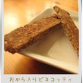 こうめぼし's cooksnap of when they made ☆ヨーグルトでおからビスコッティ☆.