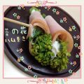 まゆちゃろ's cooksnap of when they made お弁当に！花束みたいな菜の花のハム巻き.