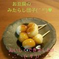 ひろぽんＤＸ！'s cooksnap of when they made お豆腐のみたらし団子.