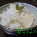 おおきくなあれ's cooksnap of when they made 季節の食材でシンプルに**筍ごはん**.