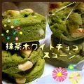 にゃごなお's cooksnap of when they made 簡単ホワイトチョコと抹茶のスコーン.