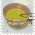 まぃまぃちゃん's cooksnap of when they made ♫やさし～い味の濃厚かぼちゃスープ♫.