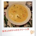 EMI1121's cooksnap of when they made 海老とカボチャの生クリーム煮.