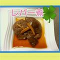 yakkoroki's cooksnap of when they made 鶏レバー煮.