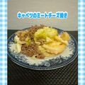 ゆういちゆうか's cooksnap of when they made 美味しすぎ♡キャベツのミートチーズ焼き.