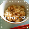 MIE88888's cooksnap of when they made 水煮たけのこと油揚げの炊き込みご飯.