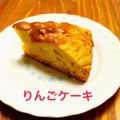 ぽちゃこ's cooksnap of when they made ホットケーキミックスで出来るりんごケーキ.