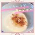 まゆちゃろ's cooksnap of when they made ＊和風✿　チーズケーキヨーグルト.