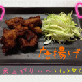 ガチャモコ's cooksnap of when they made 絶品!!簡単！基本の唐揚げ.