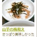 いちごΨ's cooksnap of when they made 山芋の梅和え.